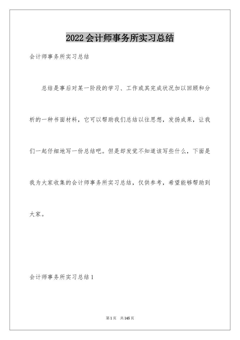 2024会计师事务所实习总结_第1页