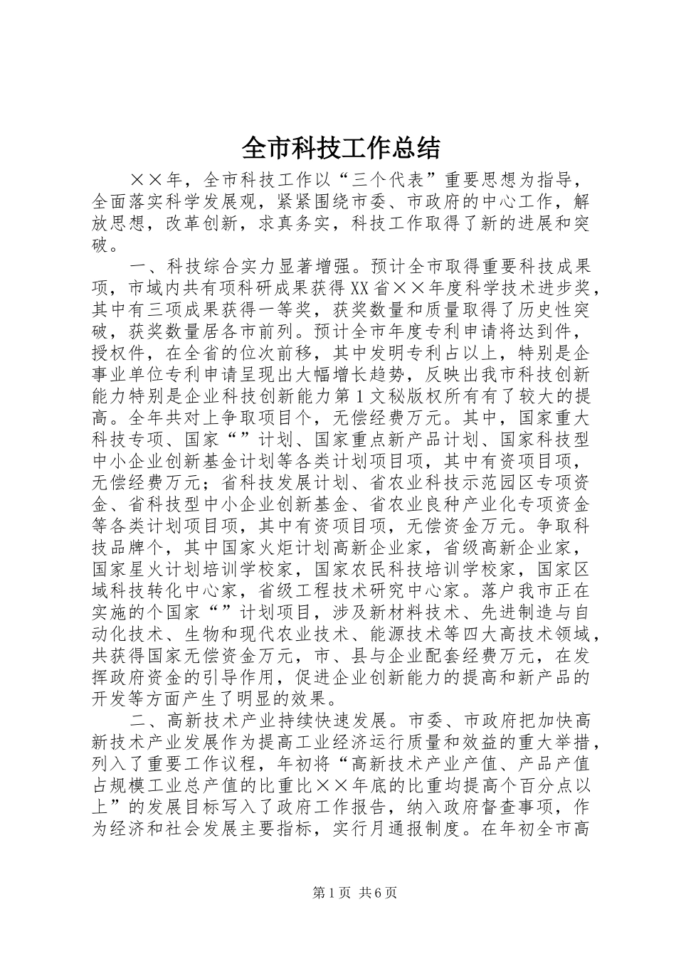 全市科技工作总结 _第1页