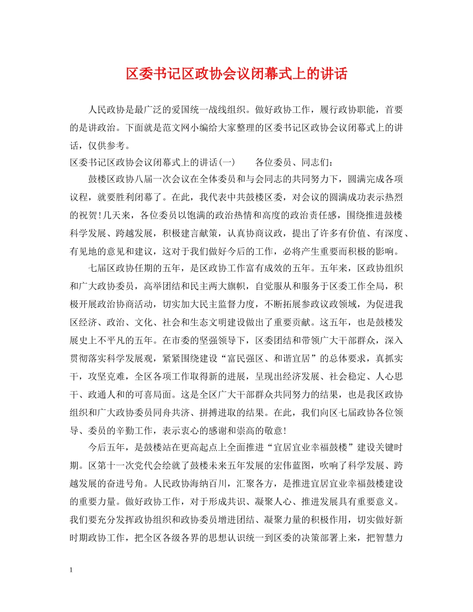 区委书记区政协会议闭幕式上的讲话 _第1页