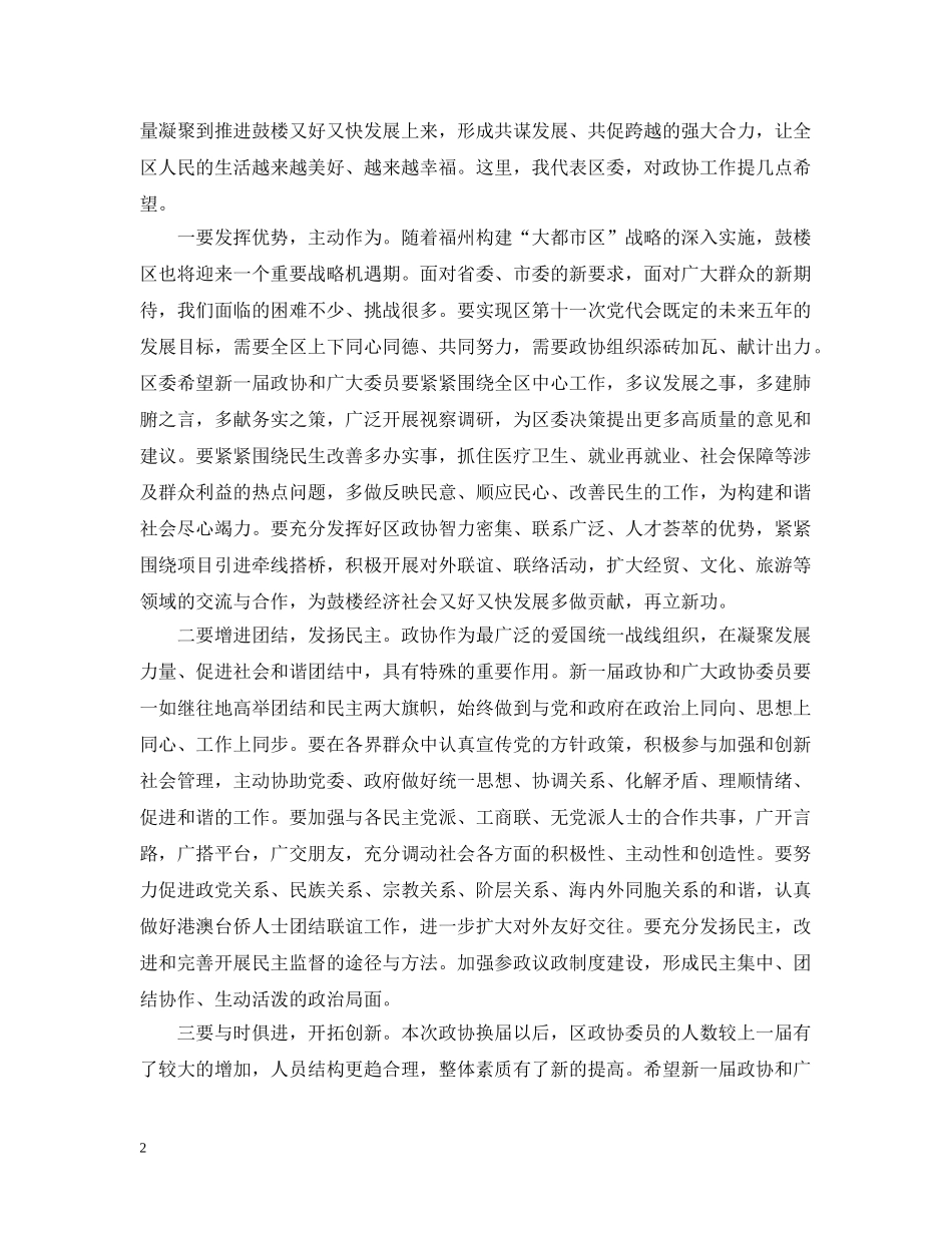 区委书记区政协会议闭幕式上的讲话 _第2页