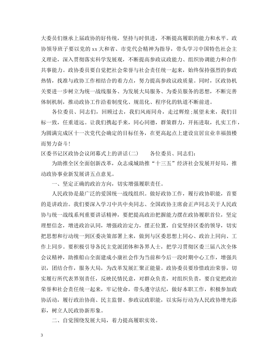 区委书记区政协会议闭幕式上的讲话 _第3页