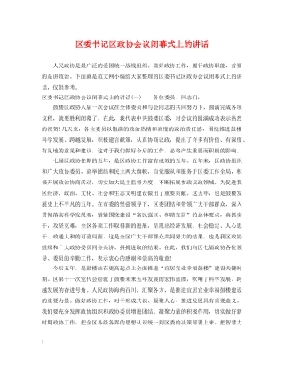 区委书记区政协会议闭幕式上的讲话 