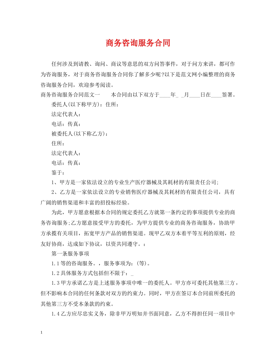 商务咨询服务合同 _第1页