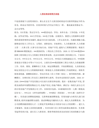 人资经理求职简历表格