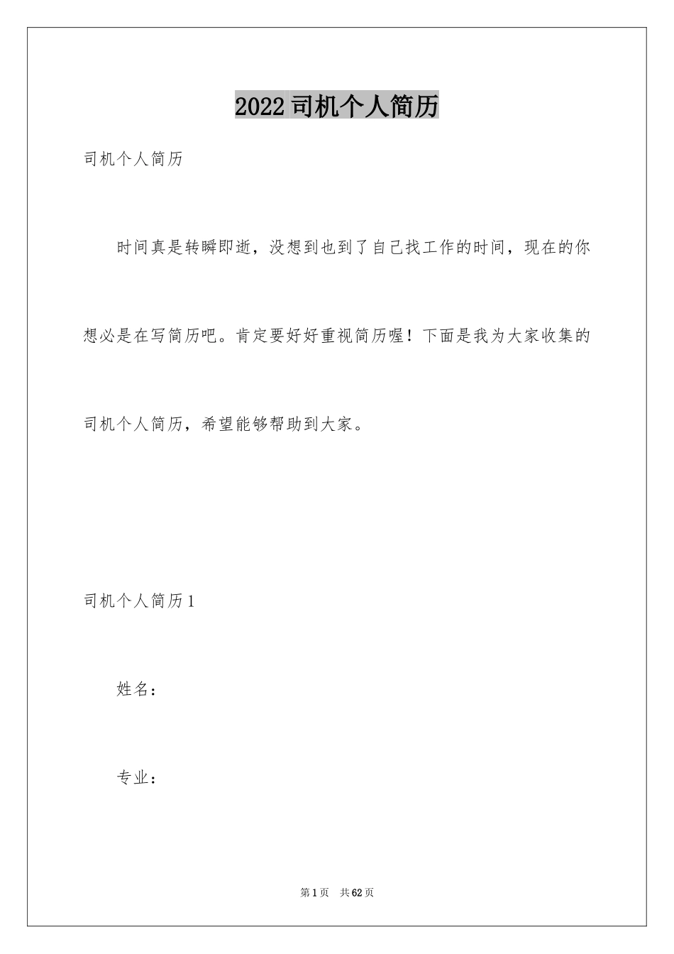 2024司机个人简历_第1页