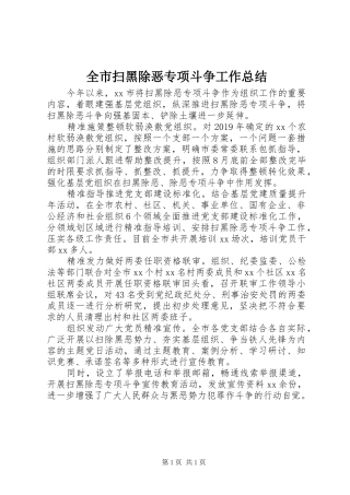 全市扫黑除恶专项斗争工作总结 
