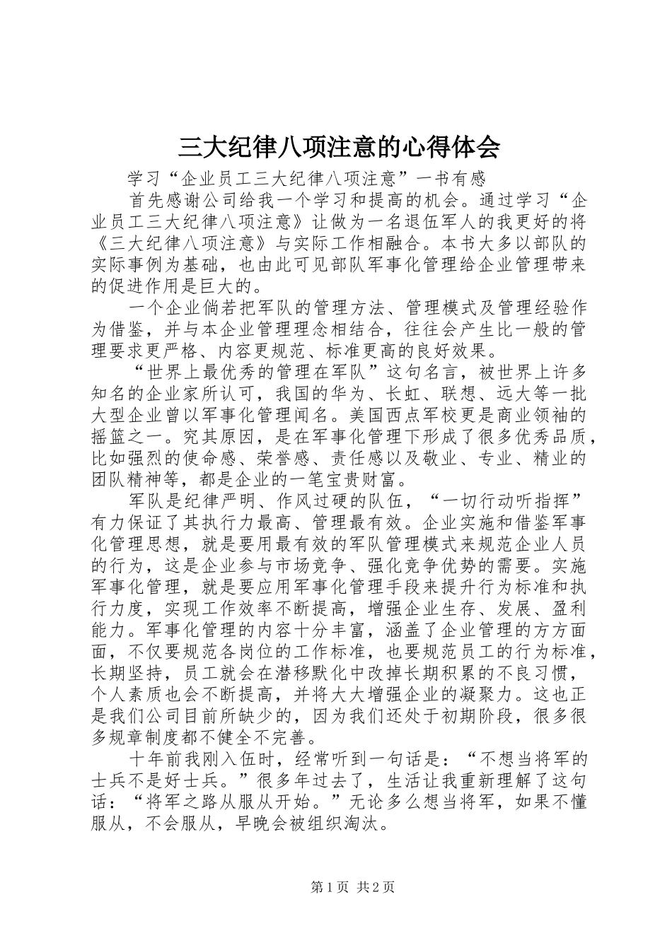 三大纪律八项注意的体会心得_第1页