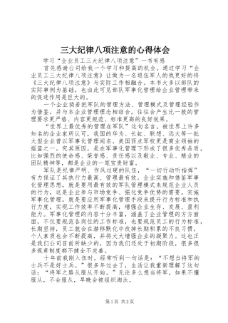 三大纪律八项注意的体会心得