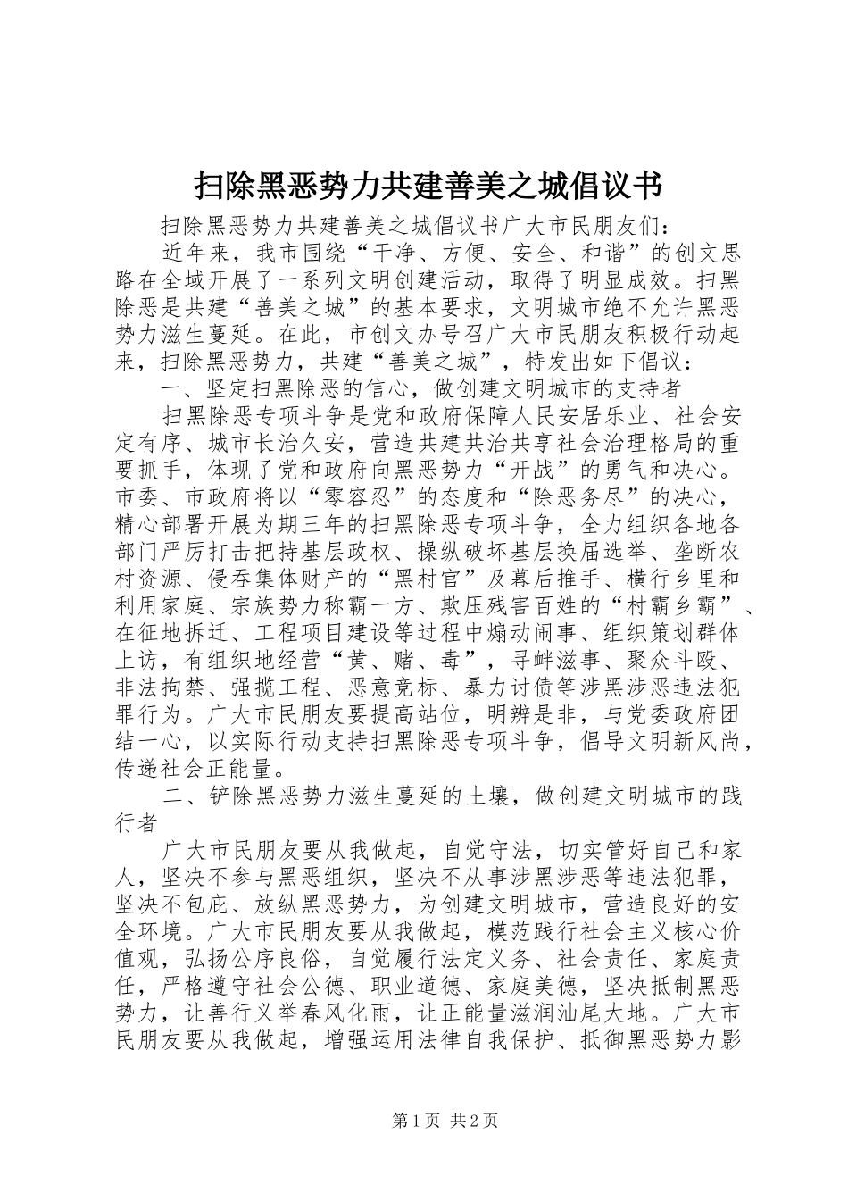 扫除黑恶势力共建善美之城倡议书_第1页
