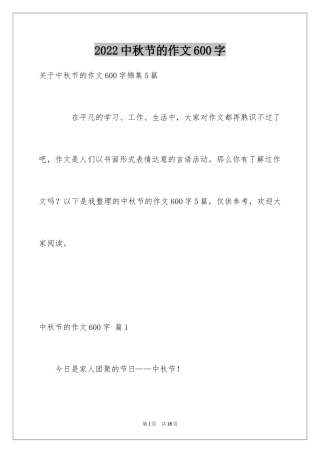 2024中秋节的作文600字_16