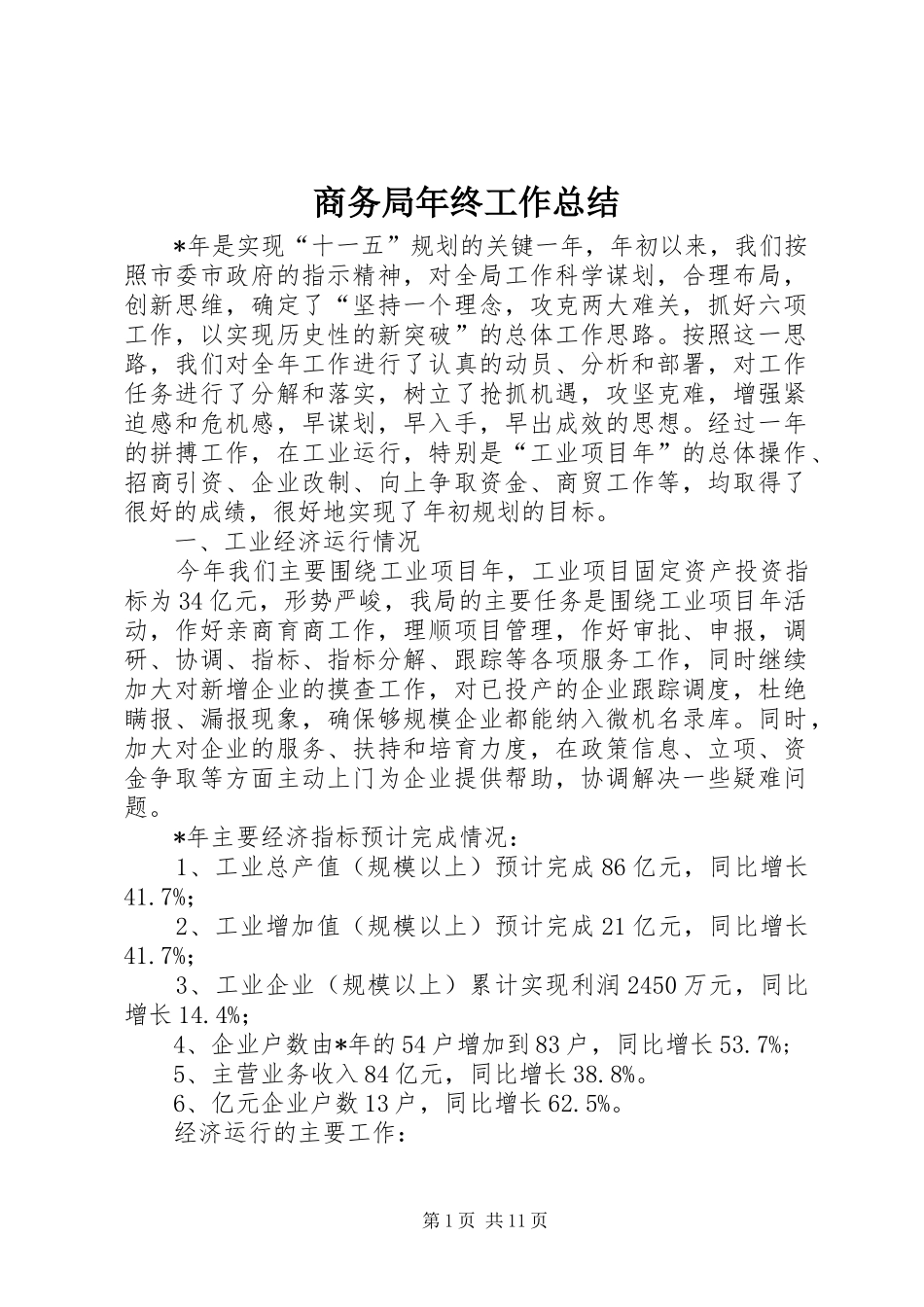 商务局年终工作总结 _第1页