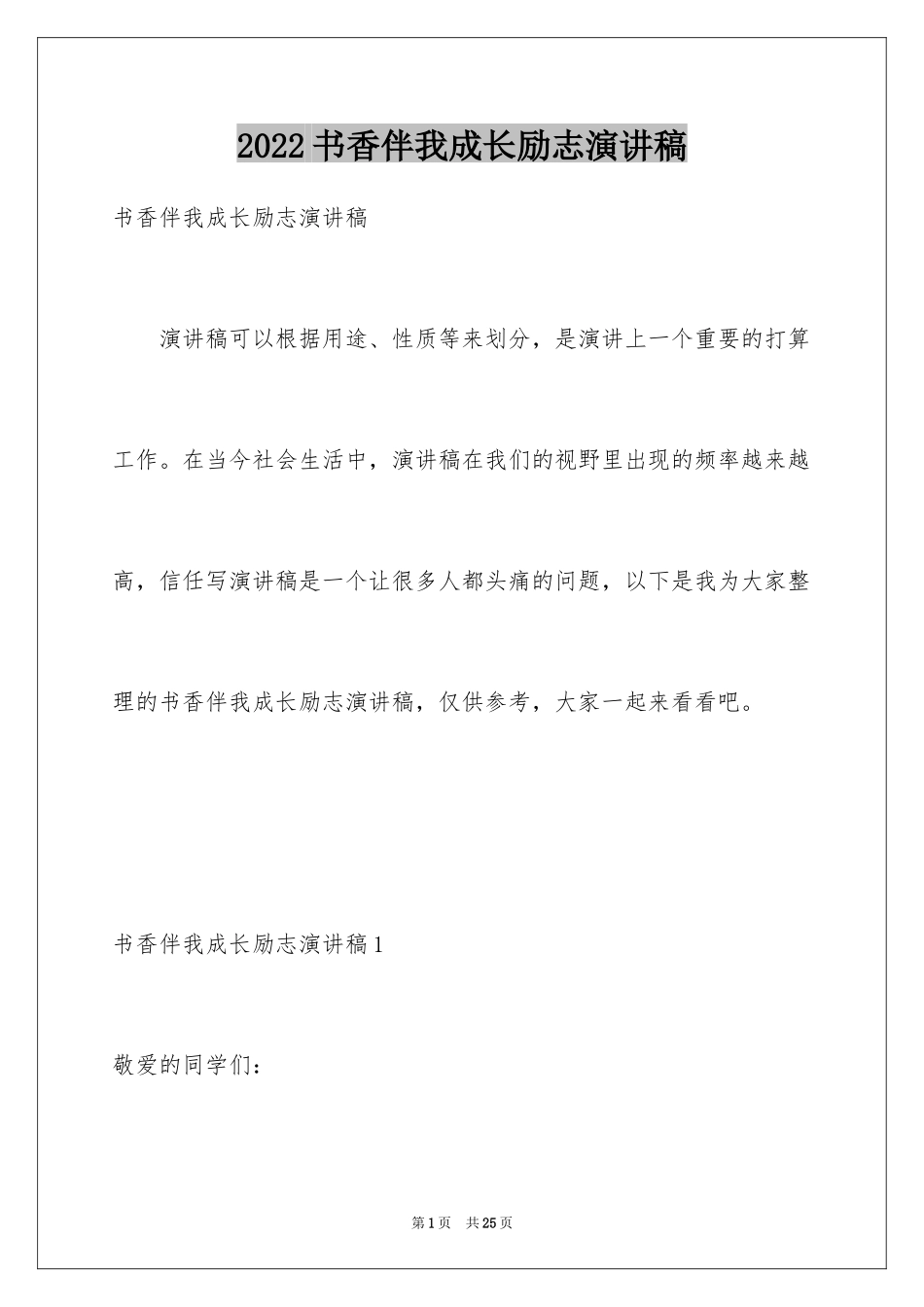 2024书香伴我成长励志演讲稿_1_第1页