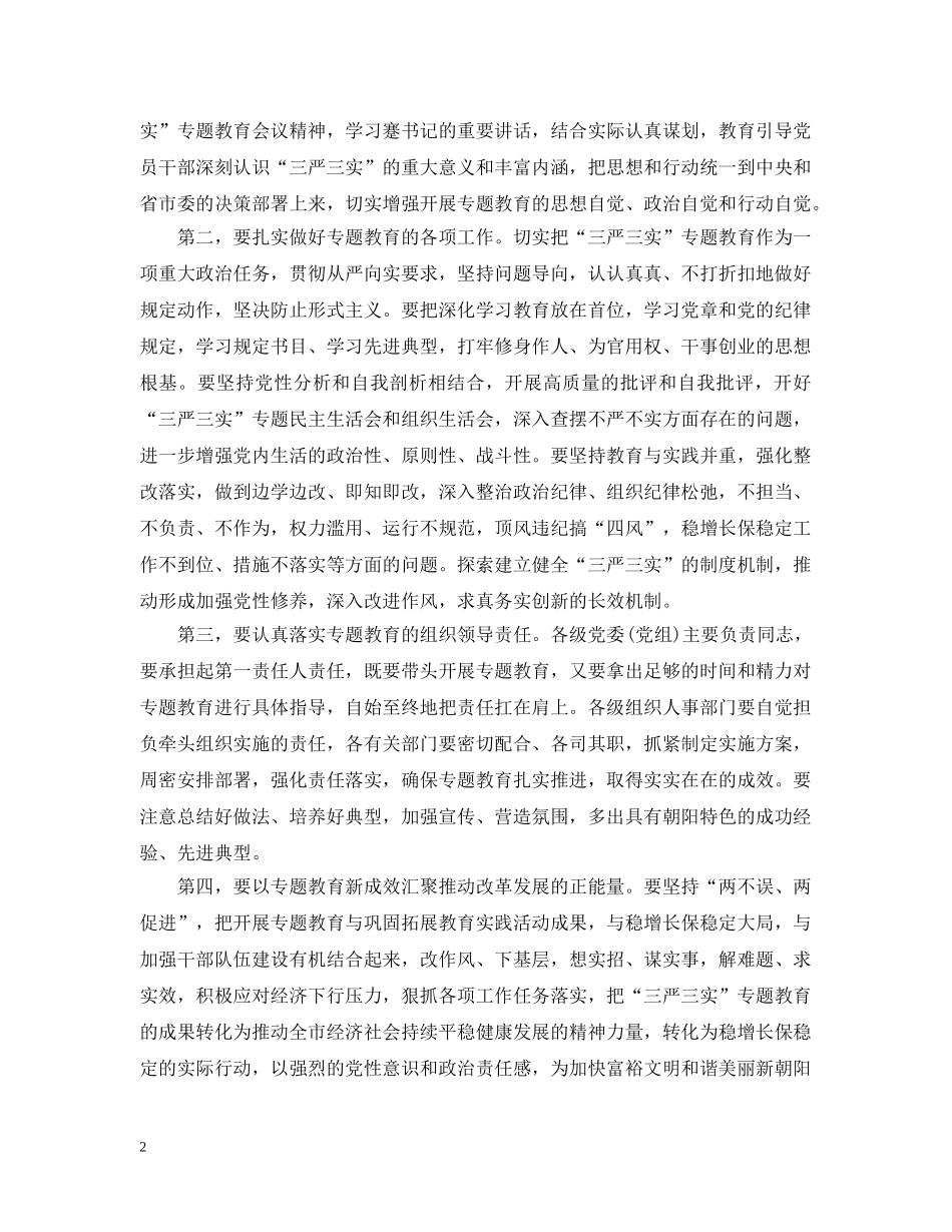 三严三实专题教育大会开幕词3篇_第2页