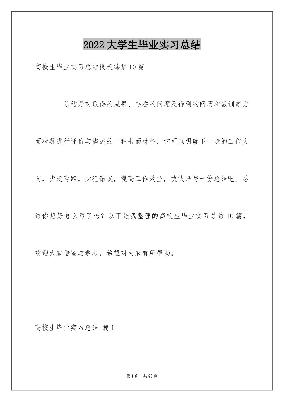 2024大学生毕业实习总结_29_第1页