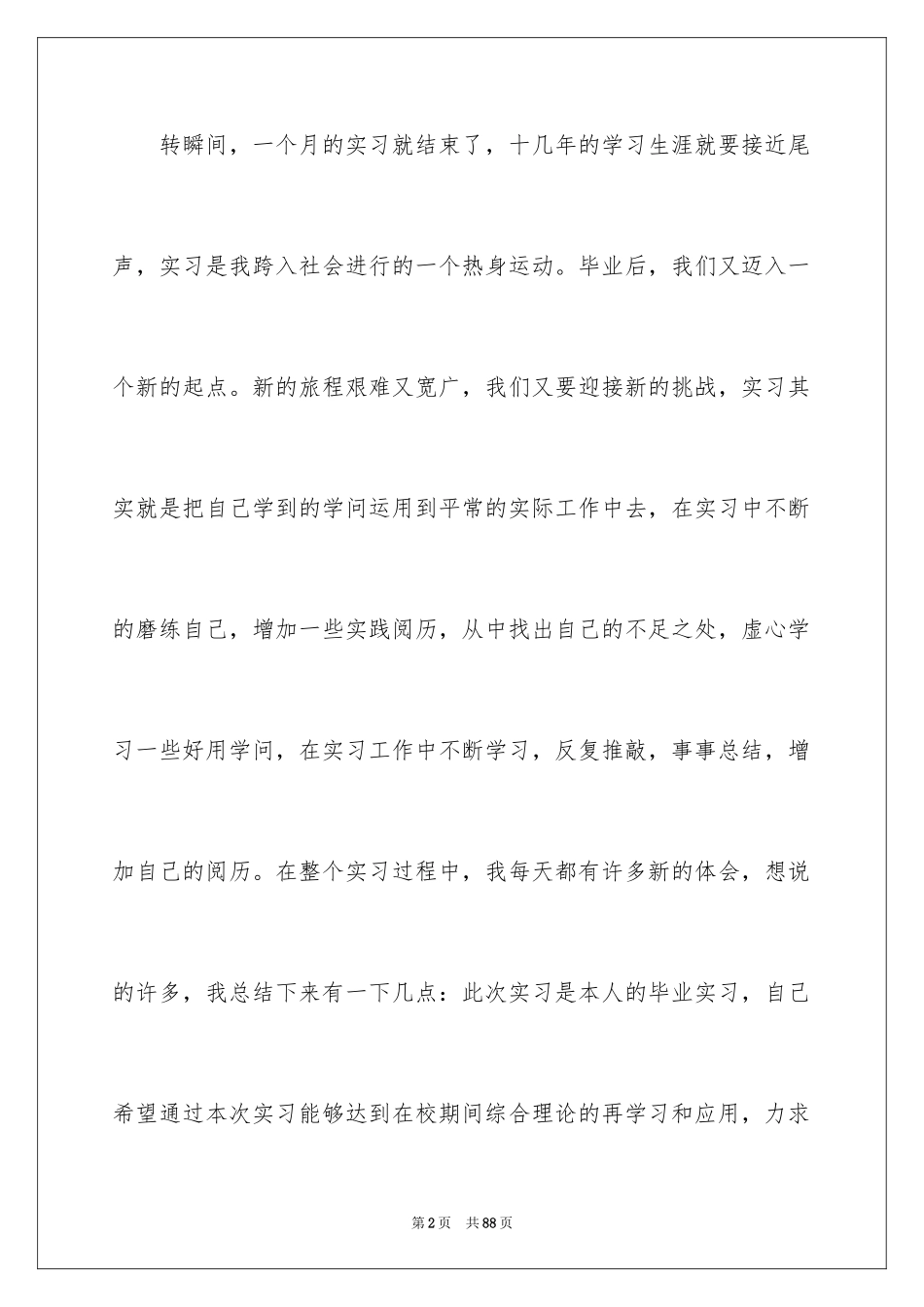 2024大学生毕业实习总结_29_第2页