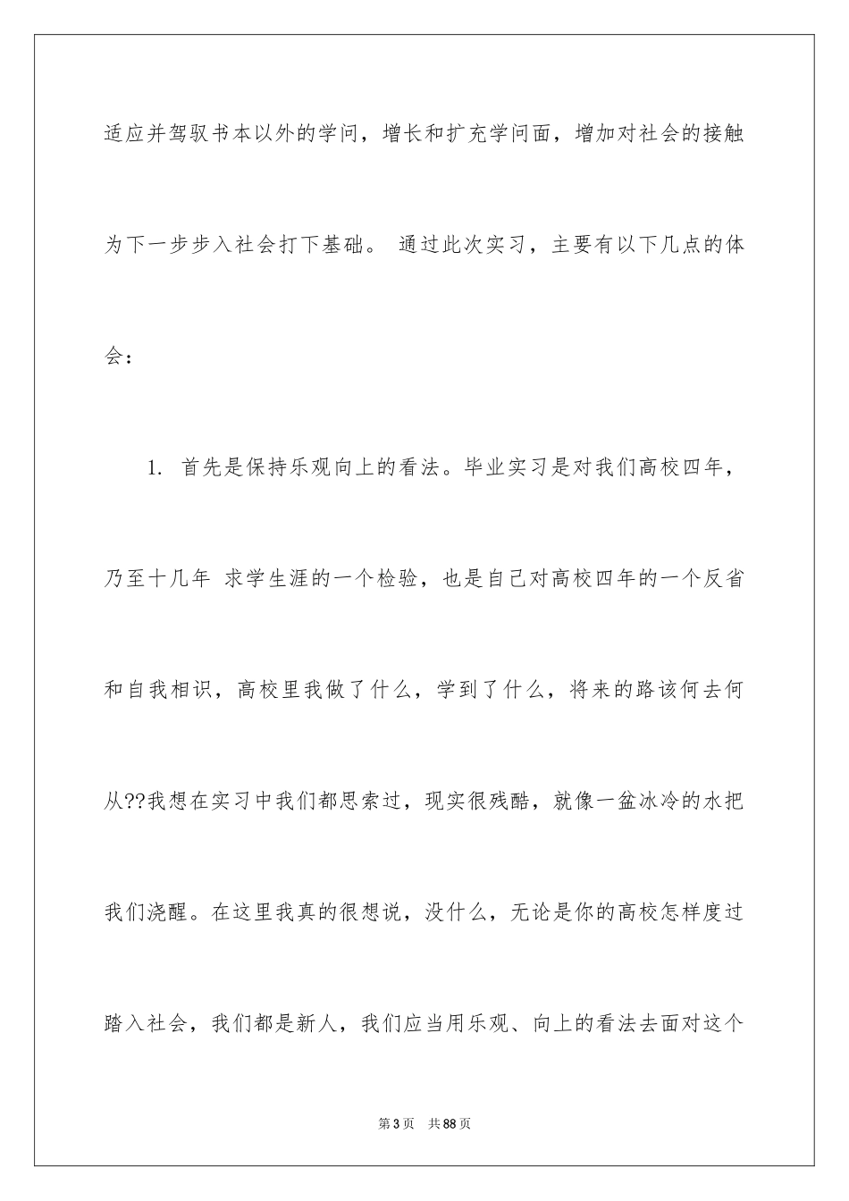 2024大学生毕业实习总结_29_第3页