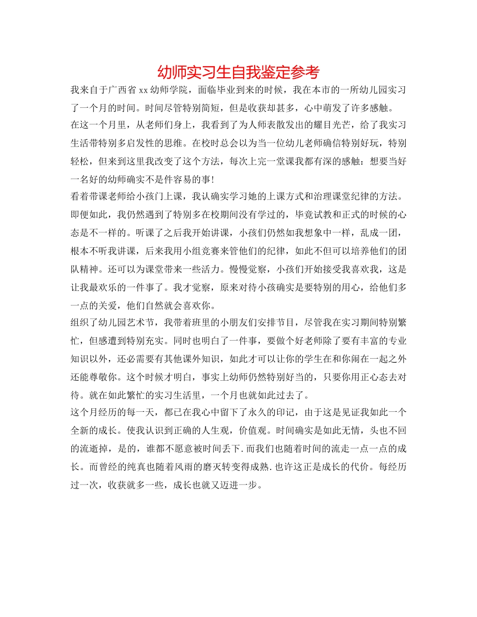 幼师实习生自我鉴定参考 _第1页