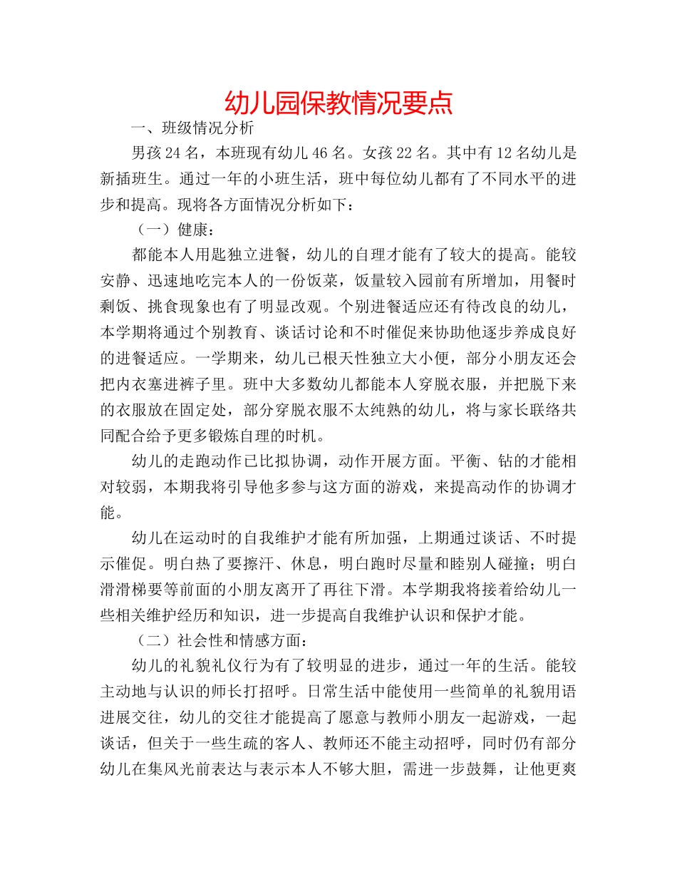 幼儿园保教情况要点 _第1页