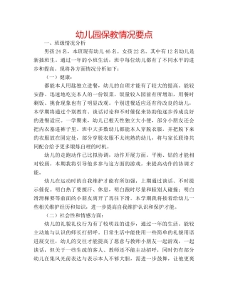 幼儿园保教情况要点 