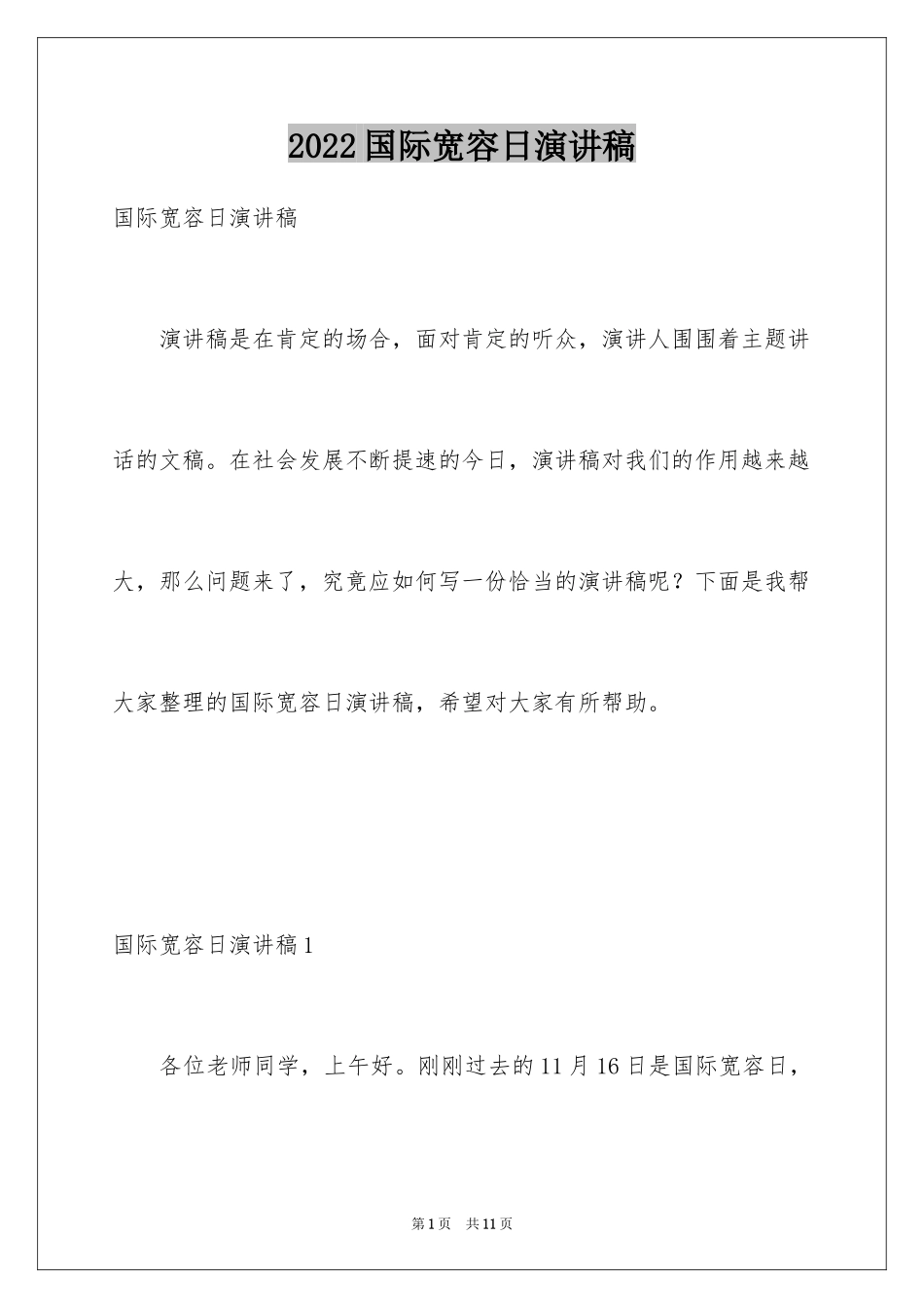 2024国际宽容日演讲稿_2_第1页