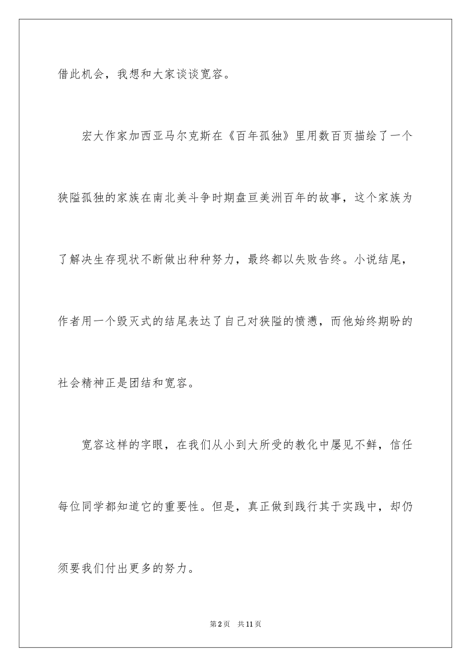 2024国际宽容日演讲稿_2_第2页