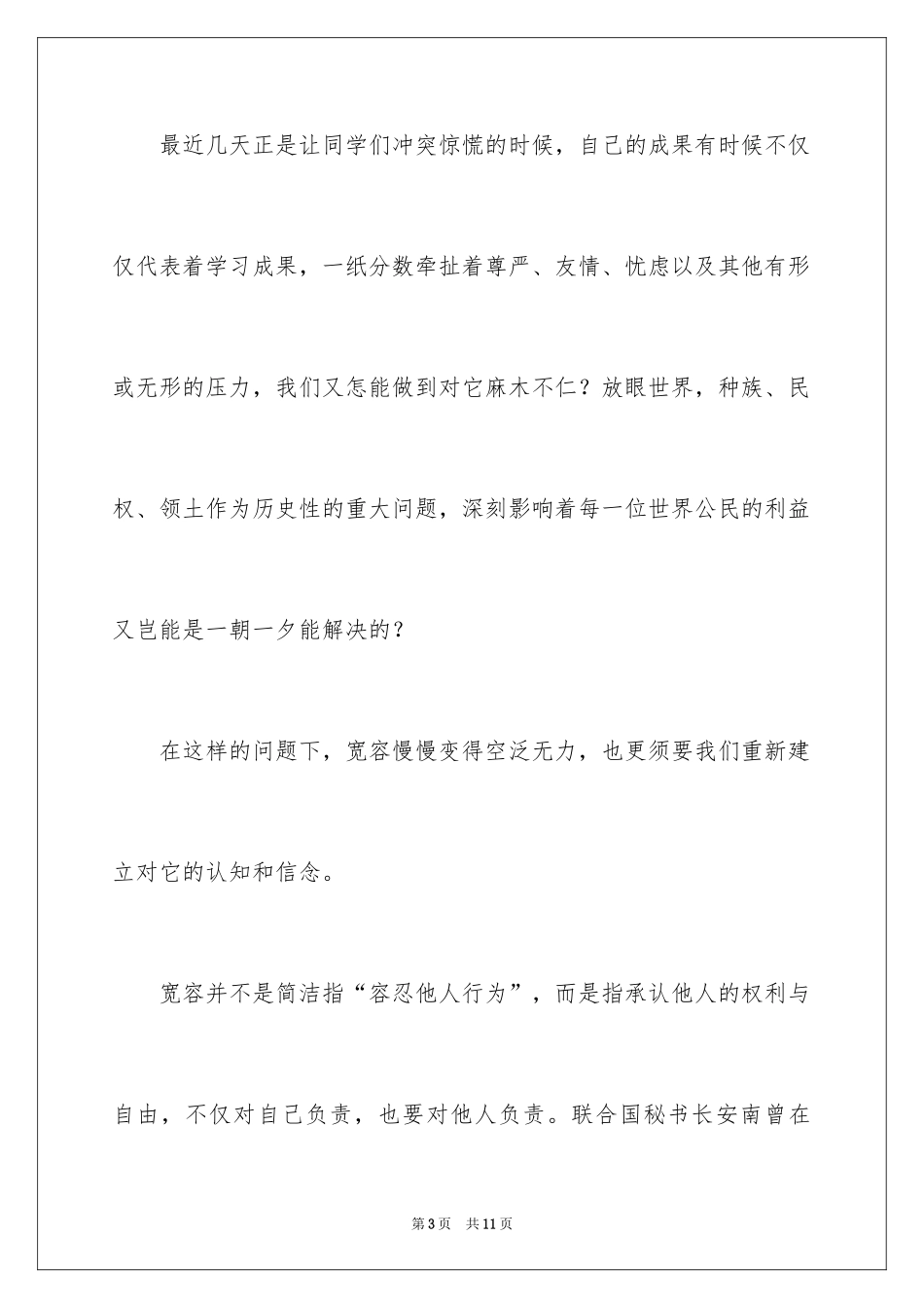 2024国际宽容日演讲稿_2_第3页