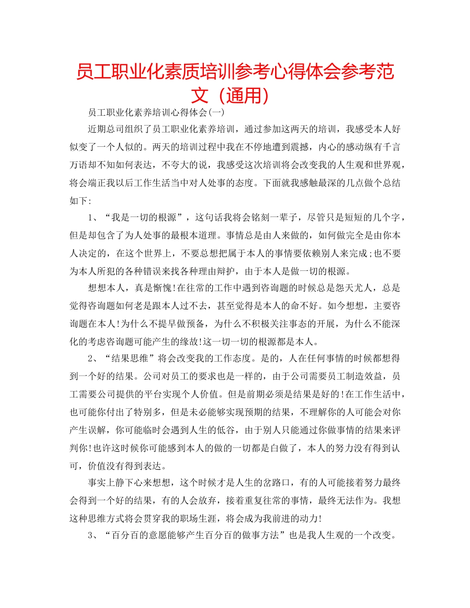 员工职业化素质培训参考心得体会参考范文（通用） _第1页