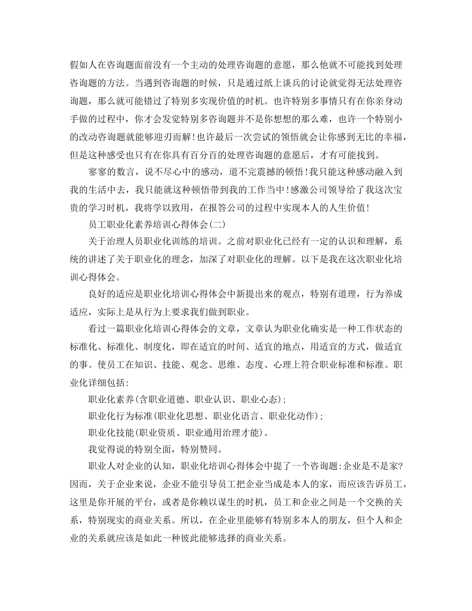 员工职业化素质培训参考心得体会参考范文（通用） _第2页