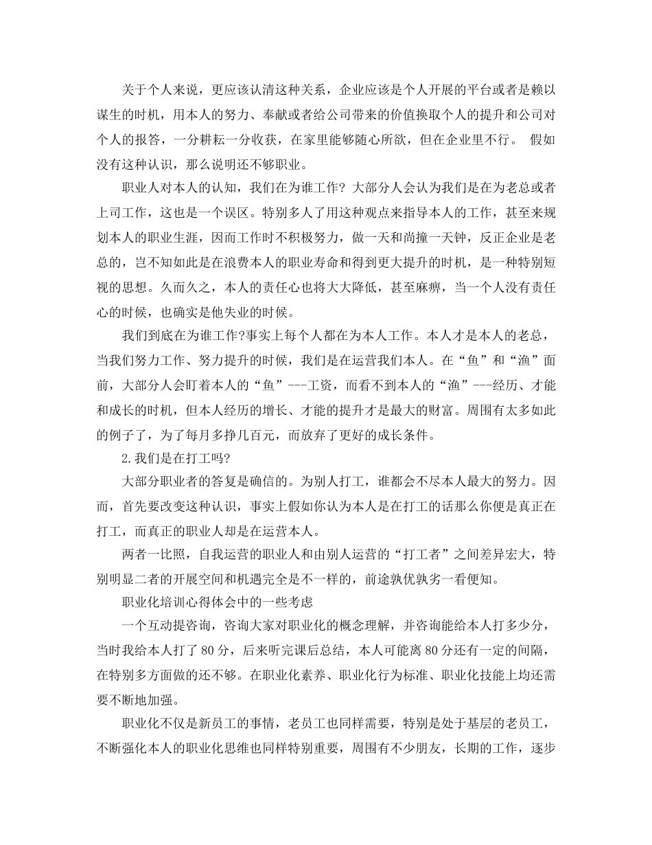 员工职业化素质培训参考心得体会参考范文（通用） _第3页
