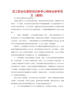 员工职业化素质培训参考心得体会参考范文（通用） 