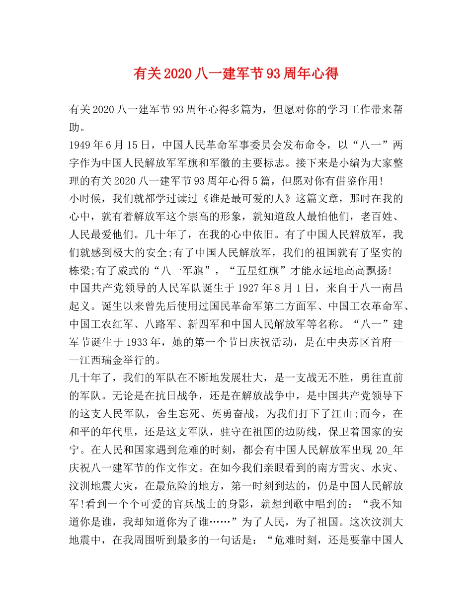 有关2020八一建军节93周年心得 _第1页