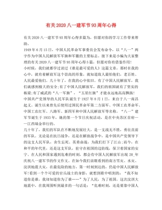 有关2020八一建军节93周年心得 