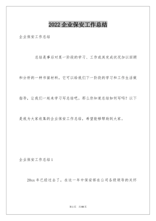 2024企业保安工作总结