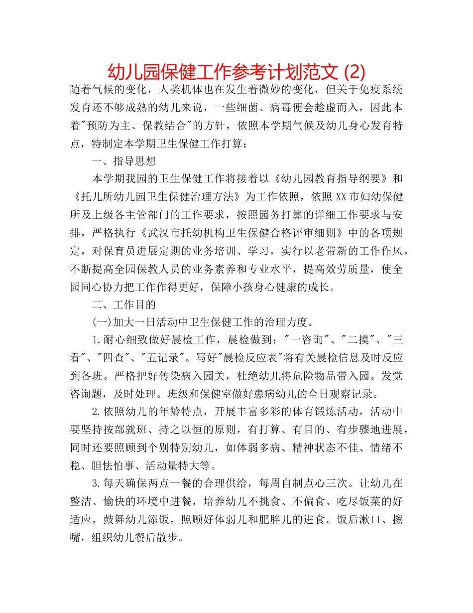 幼儿园保健工作参考计划范文 (2) _第1页