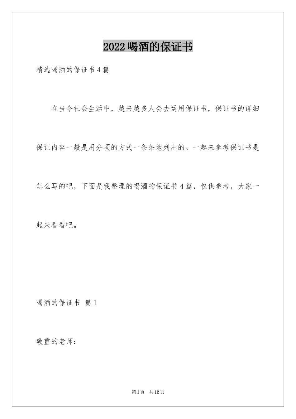 2024喝酒的保证书_7_第1页