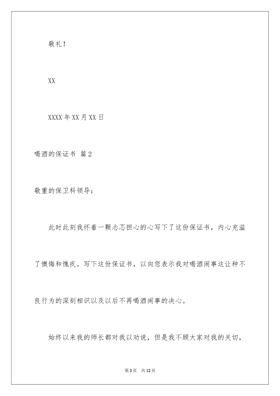 2024喝酒的保证书_7_第3页