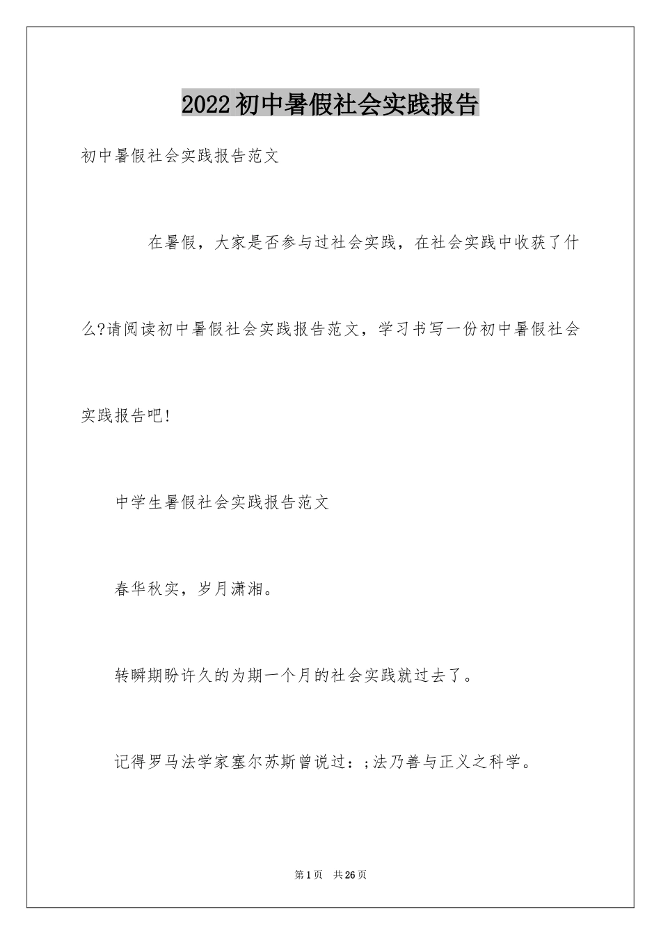 2024初中暑假社会实践报告_1_第1页