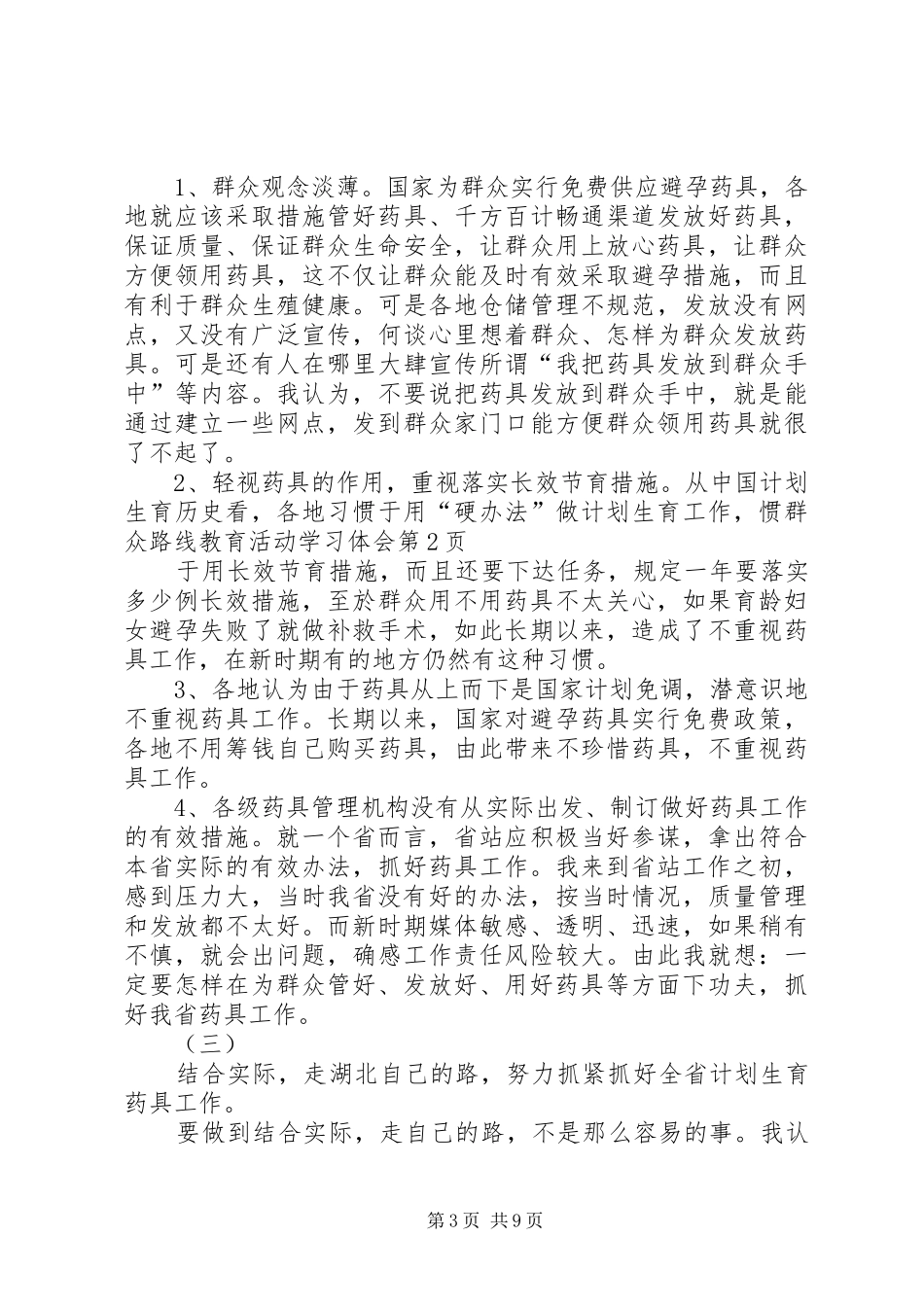 群众路线教育活动学习体会_第3页