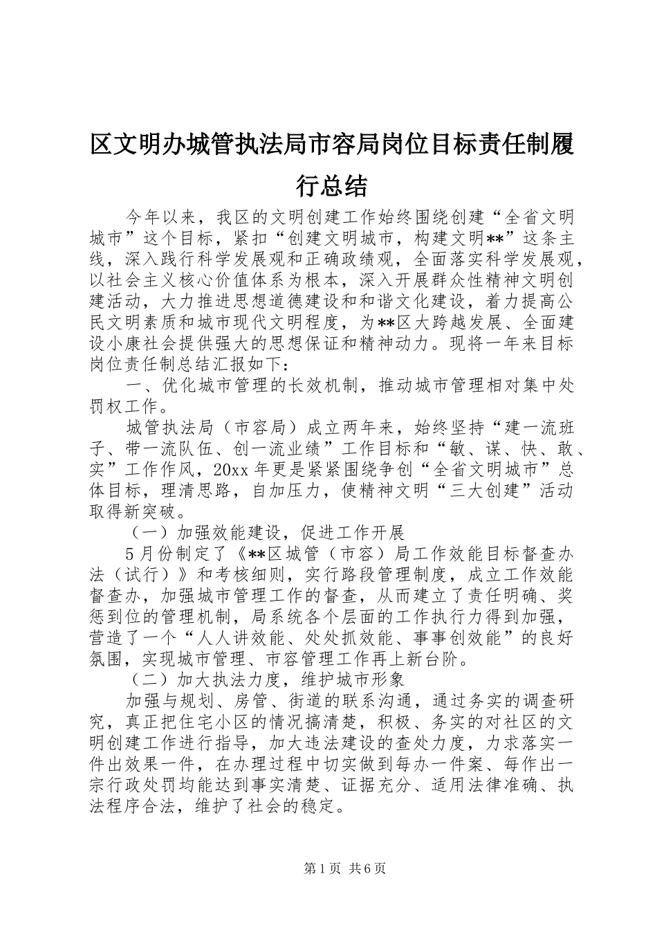 区文明办城管执法局市容局岗位目标责任制履行总结 _第1页