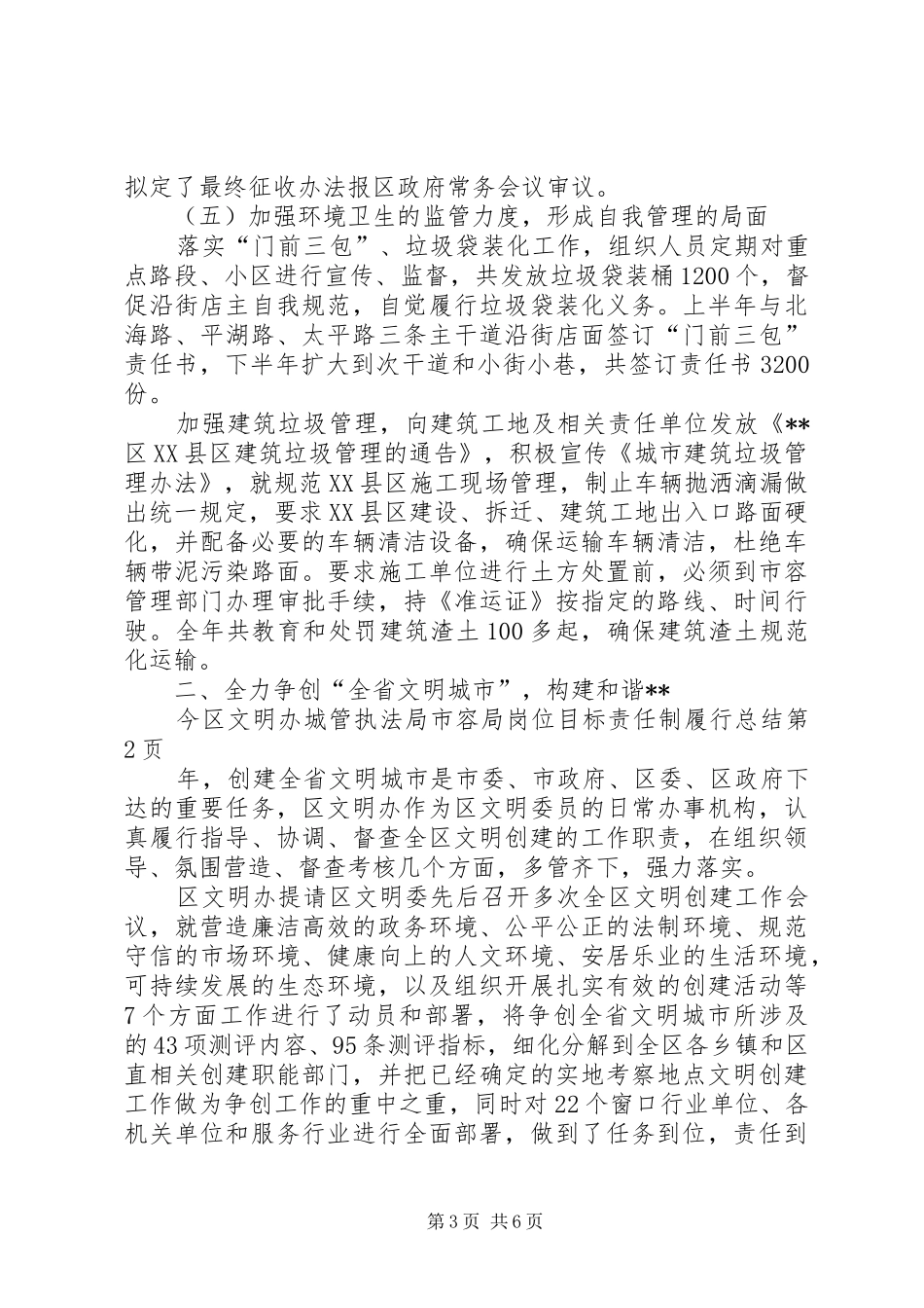 区文明办城管执法局市容局岗位目标责任制履行总结 _第3页