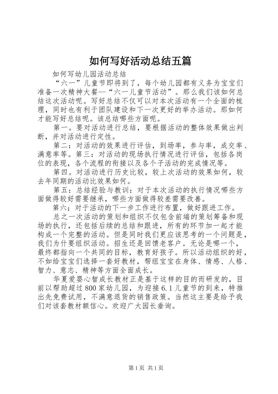 如何写好活动总结五篇 _第1页