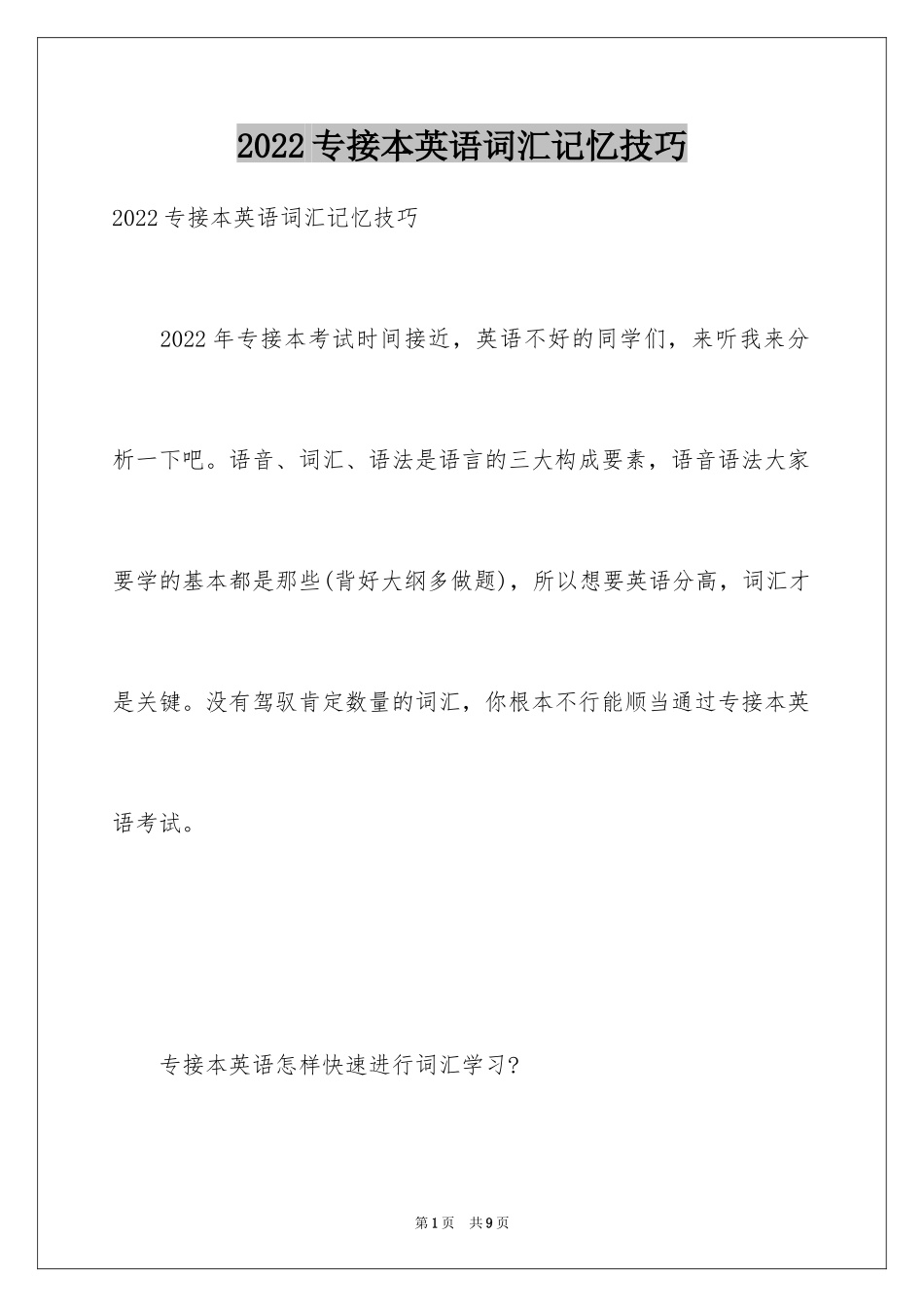 2024专接本英语词汇记忆技巧_第1页