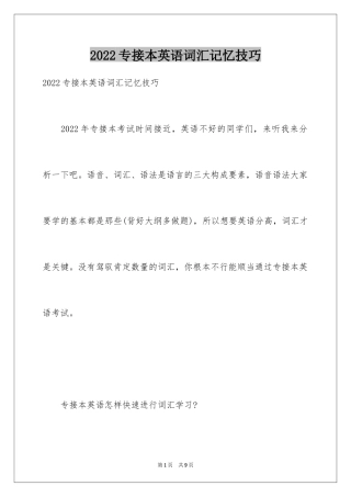 2024专接本英语词汇记忆技巧