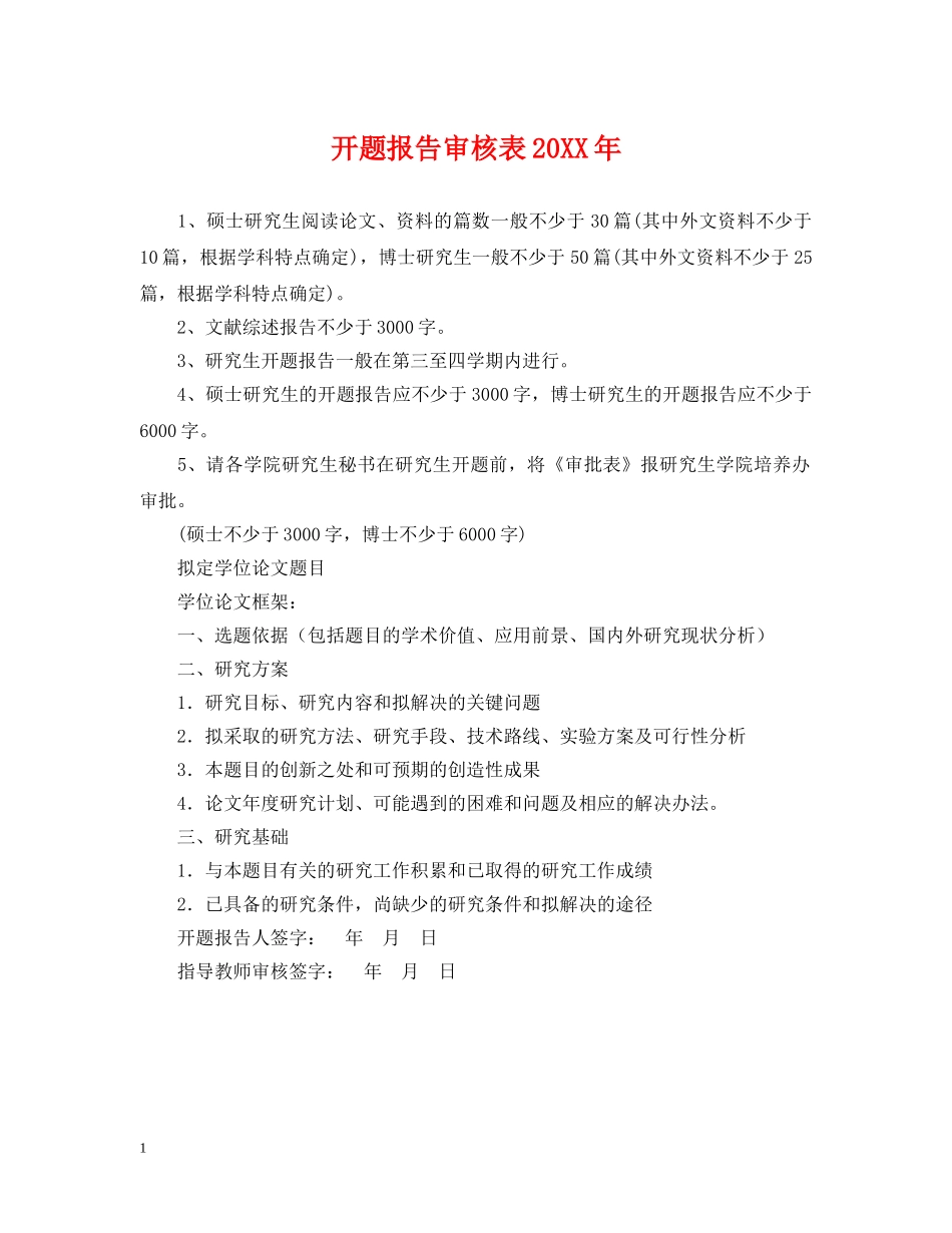 开题报告审核表20XX年 _第1页