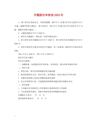 开题报告审核表20XX年 