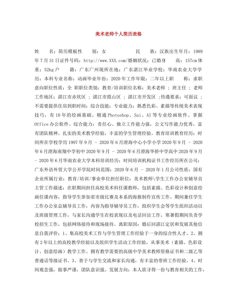 美术老师个人简历表格 _第1页