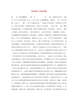 美术老师个人简历表格 