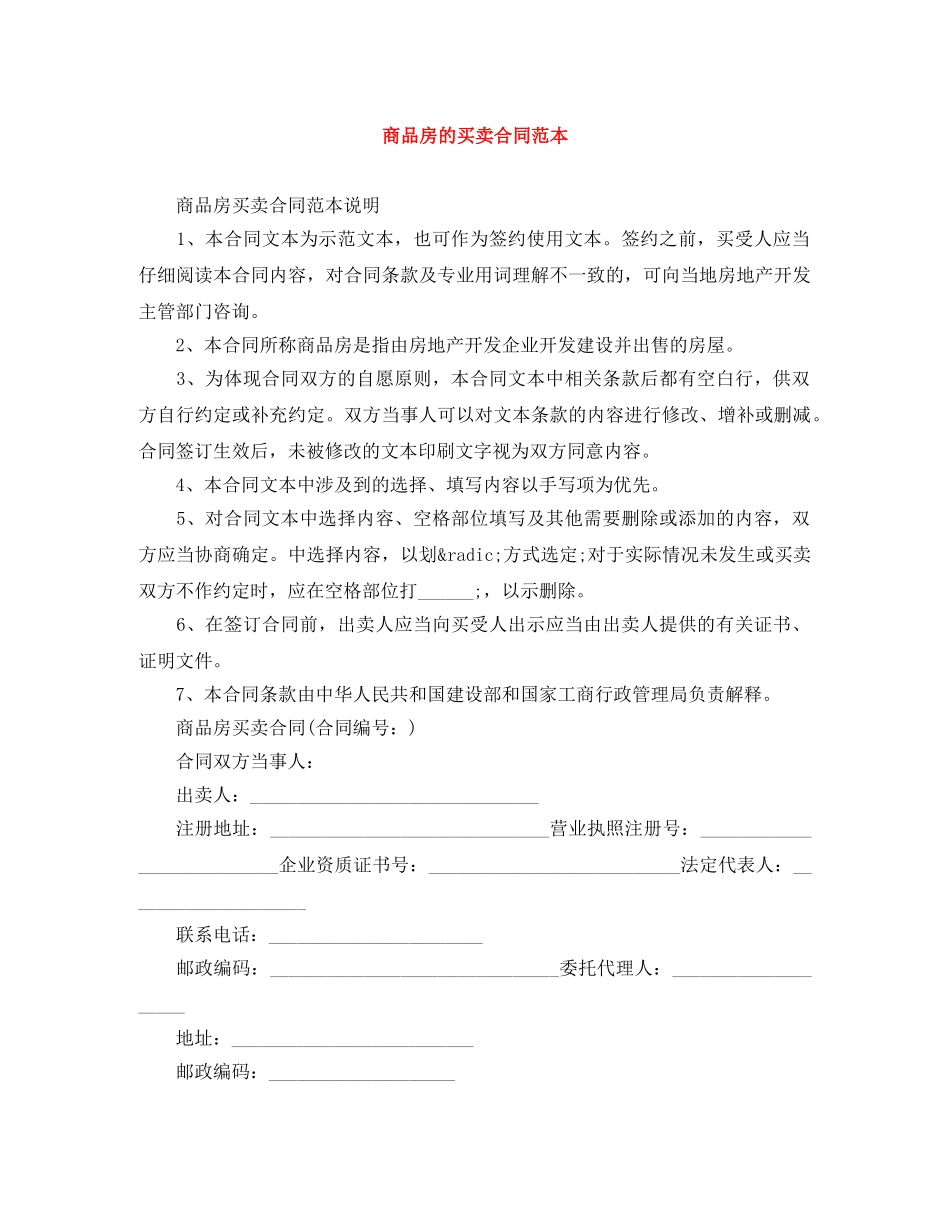 商品房的买卖合同范本 _第1页