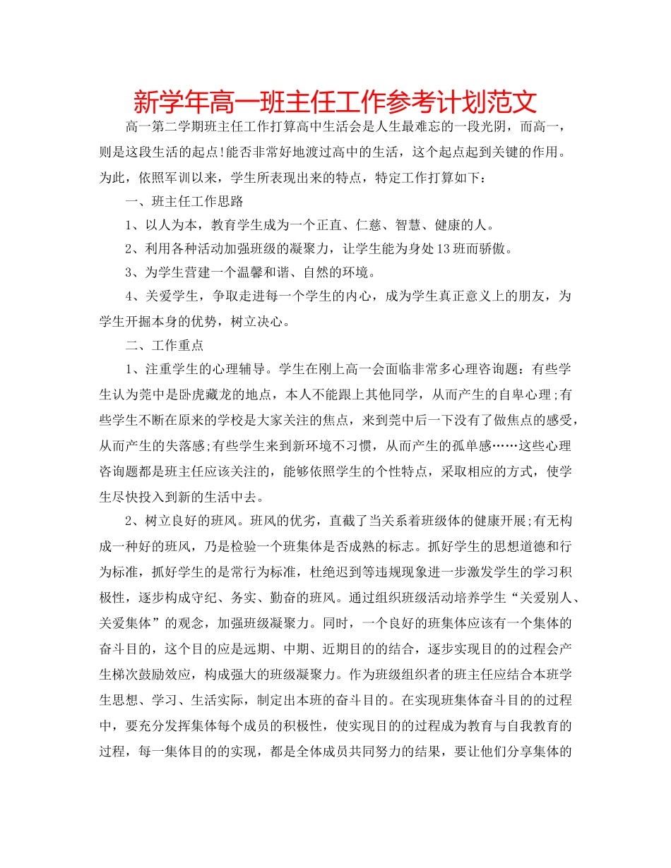 新学年高一班主任工作参考计划范文 _第1页