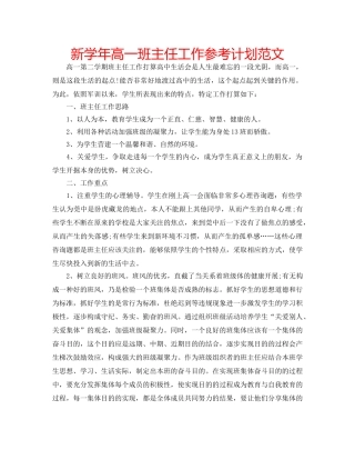 新学年高一班主任工作参考计划范文 